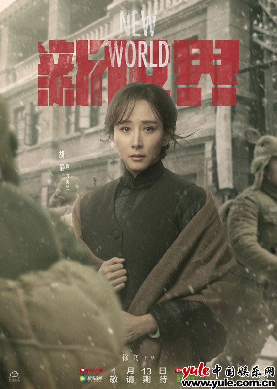 《新世界》再曝角色海报 “乱世红颜”万茜李纯惊艳
