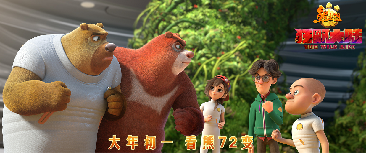 《熊出没》推出温情版预告片 呈现温馨感人的父女情