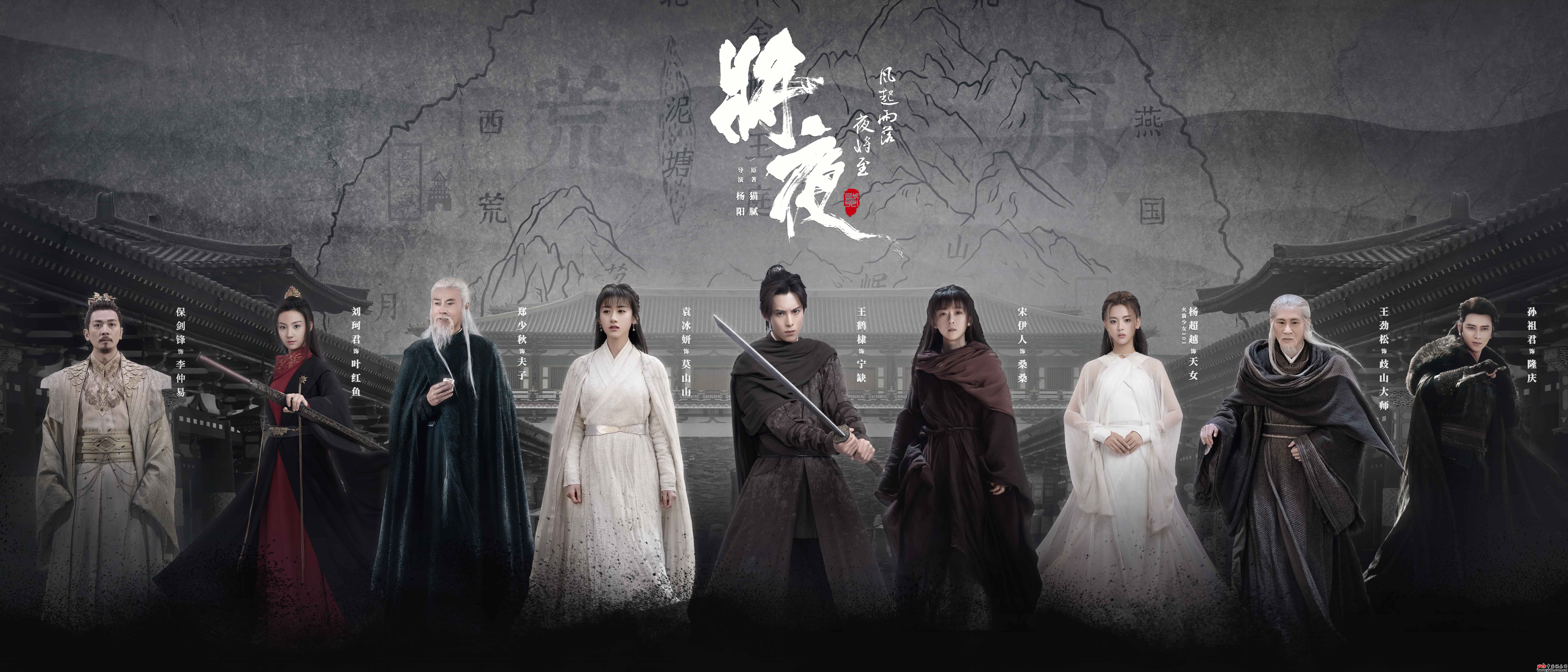 《将夜2》今晚开播  王鹤棣宋伊人共启江湖征程