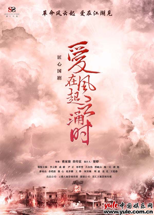 匠心国剧《爱在风起云涌时》发布“无双国士”剧照