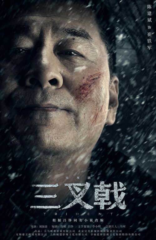 《三叉戟》首发“时代英雄”版海报和预告片 陈建斌董勇郝平铸公安之魂