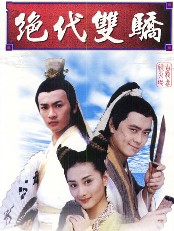 《绝代双骄》开播 赵樱子胡一天互动超友爱