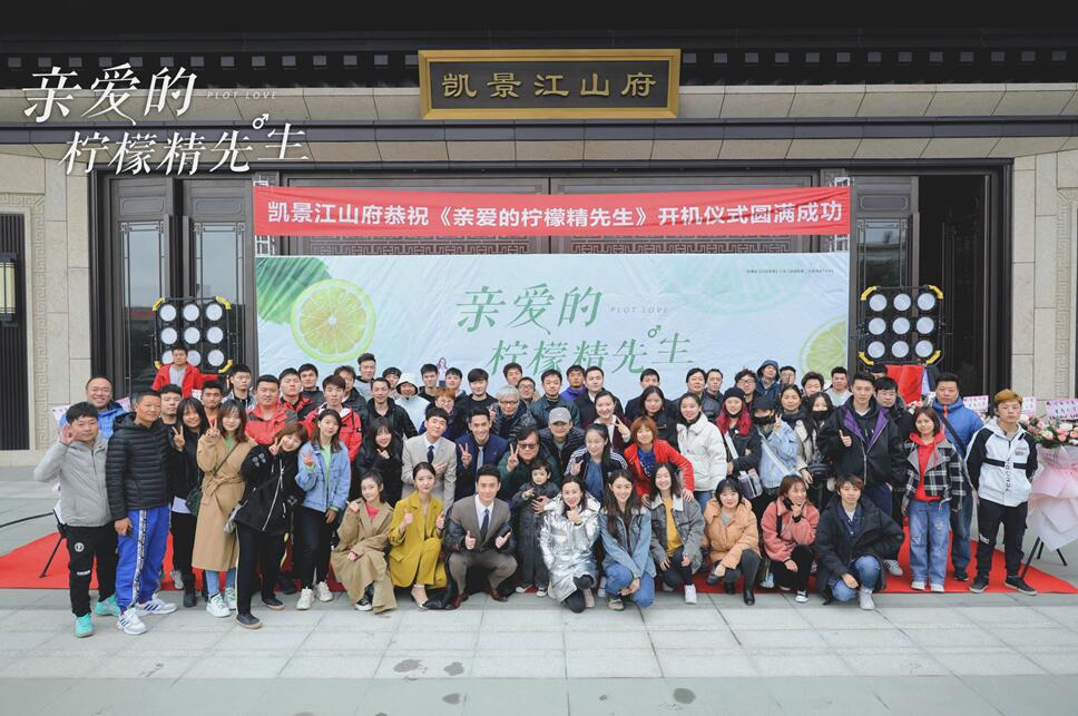 《亲爱的柠檬精先生》开机 破镜重圆爽甜开撩