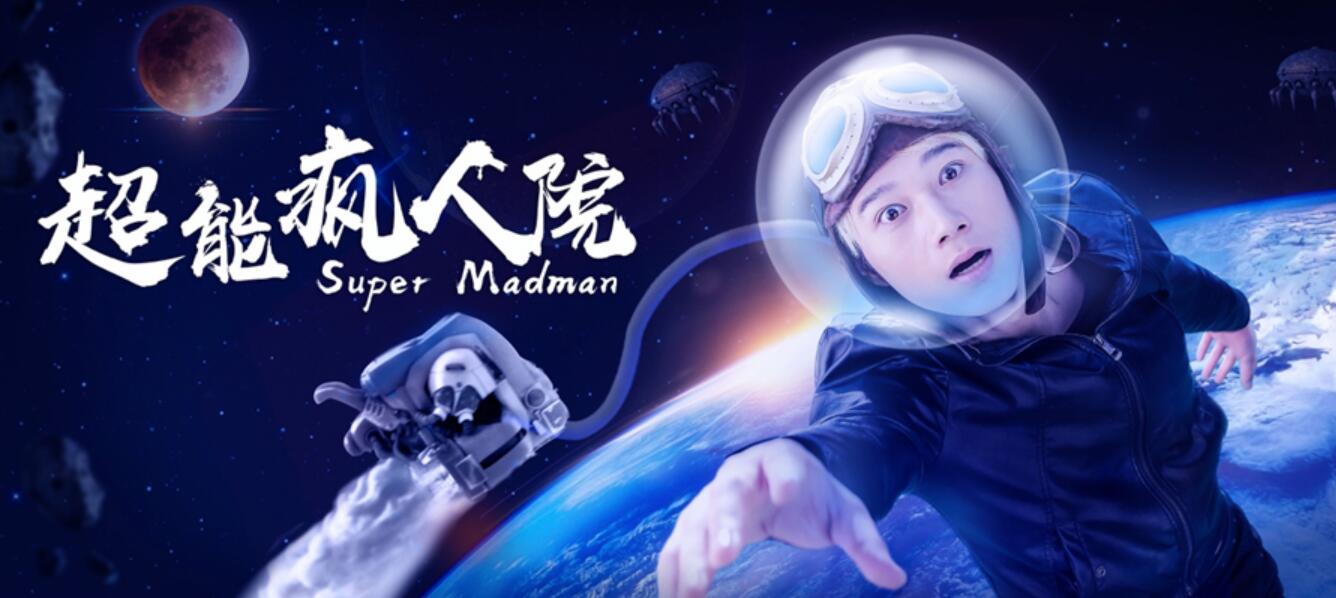 剧情新颖想象力奇崛   网络电影《超能疯人院》演绎成人世界的荒诞喜剧