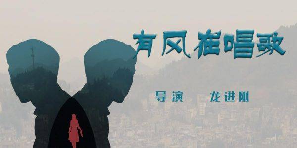 龙进刚自编自导自演电影《有风在唱歌》网络平台播出