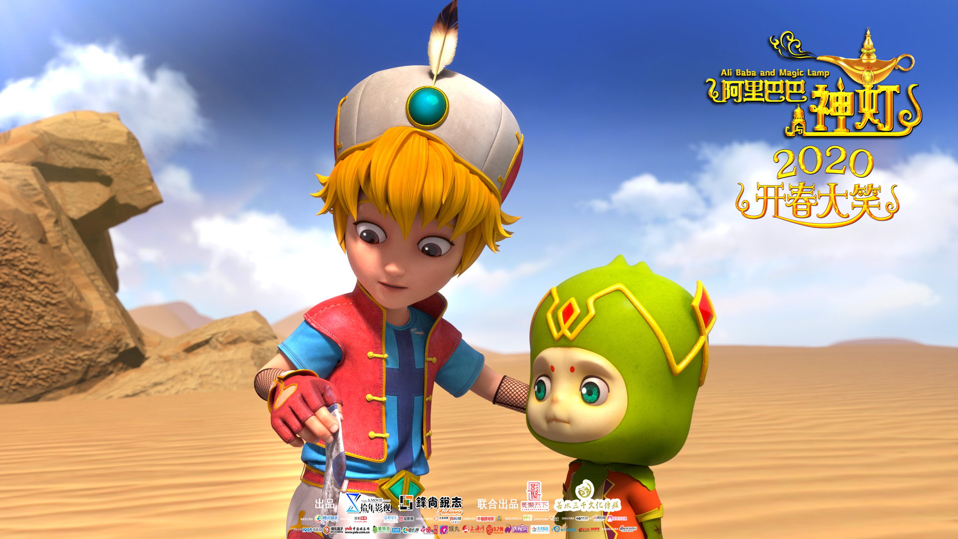 合家欢冒险动画电影《阿里巴巴与神灯》发布“剧透”版海报