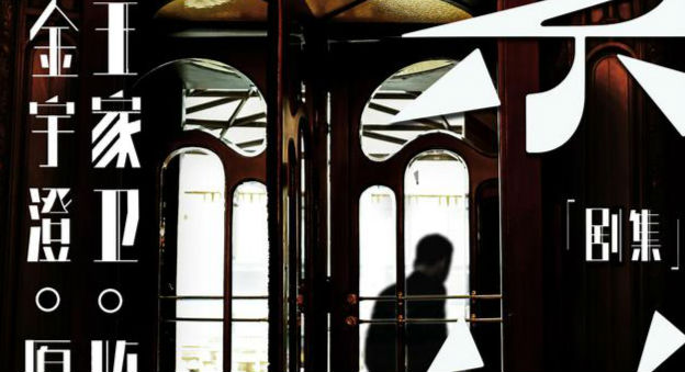 受疫情影响  王家卫新作《繁花》将延期开拍