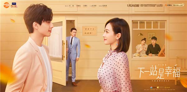 《下一站是幸福》今晚20:00开播 宋茜宋威龙逆龄初恋甜爱贺岁