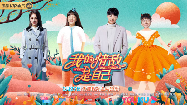 《我的情敌是自己》发布定档预告 男女身份转换寻找真爱