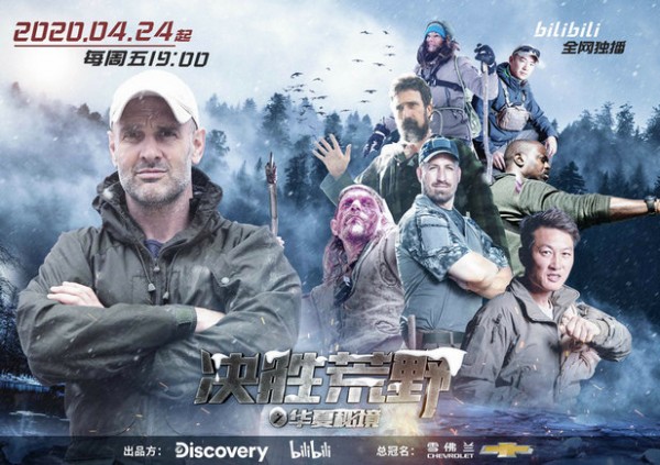 野外生存节目《决胜荒野之华夏秘境》4月24日上线哔哩哔哩