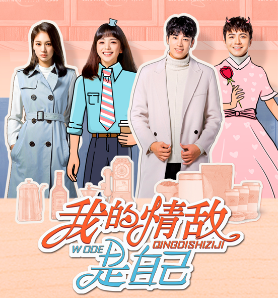 《我的情敌是自己》今日开播 高能变身剧情引爆收视