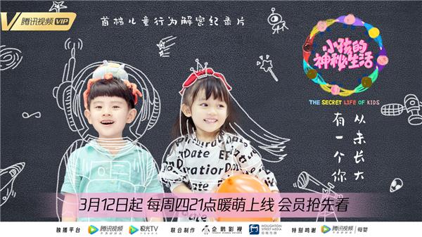 腾讯视频《小孩的神秘生活》帮新手父母读懂儿童