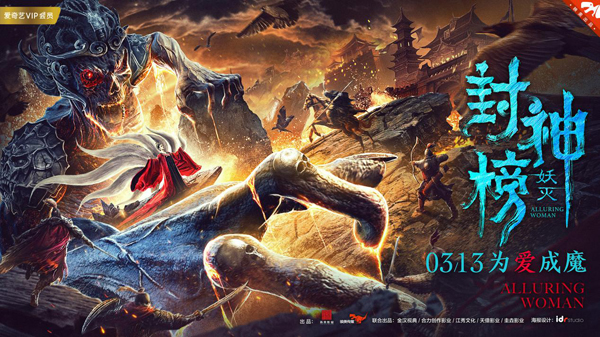 电影《封神榜·妖灭》定档3月13日 妲己红颜祸国为爱成魔