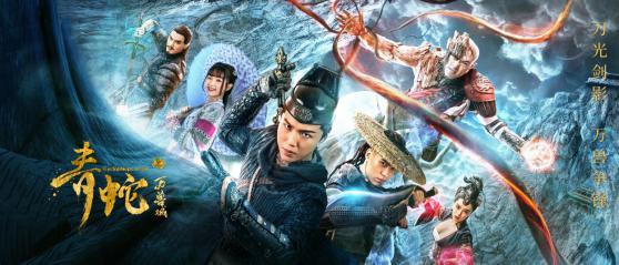电影《青蛇之万兽城》创动作奇幻新境，优酷独家上线