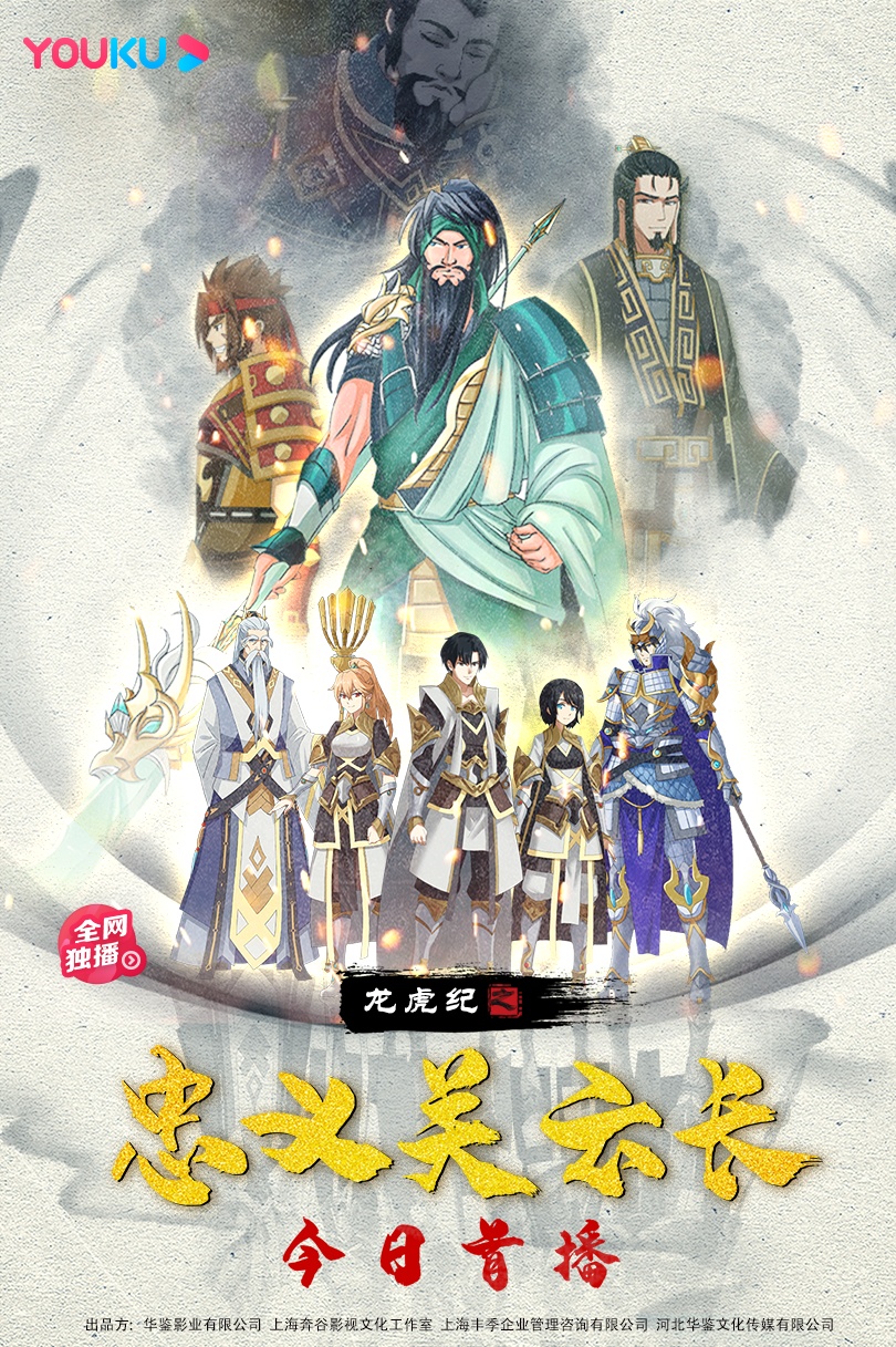 《龙虎纪之忠义关云长》优酷开播 关云长过五关斩六将