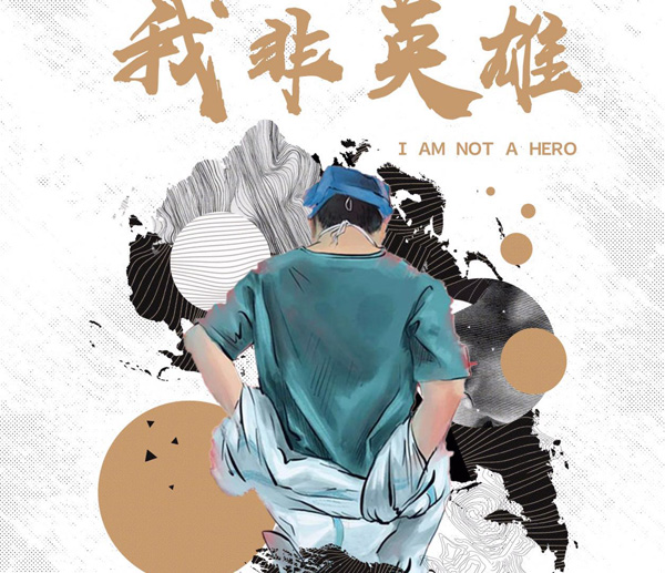 院线电影《我非英雄》在北京举行访谈会