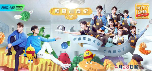 《拜托了冰箱》第六季发布主视觉海报，4月28日上线播出