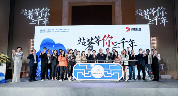 都市爱情院线电影《站着等你三千年》福州举办发布会