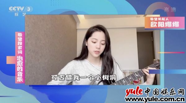 欧阳娜娜亮相央视《希望搜索词》 吉他弹唱传递音乐治愈力