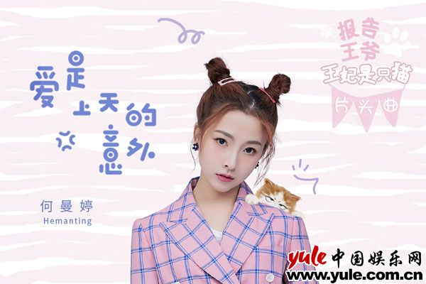 《报告王爷，王妃是只猫》开播 何曼婷献唱揭萌宠序幕