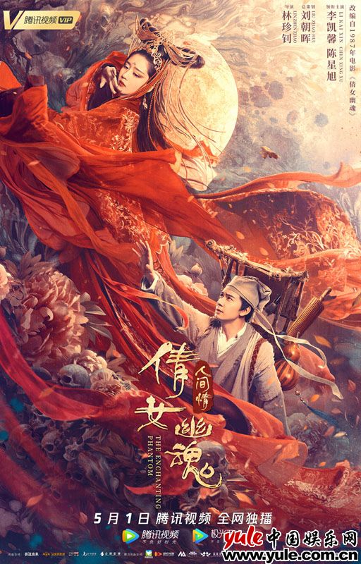 《倩女幽魂：人间情》定档5.1  李凯馨致敬影坛经典