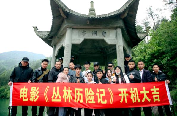 电影《丛林历险记》近日在浙江横店影视城顺利开机