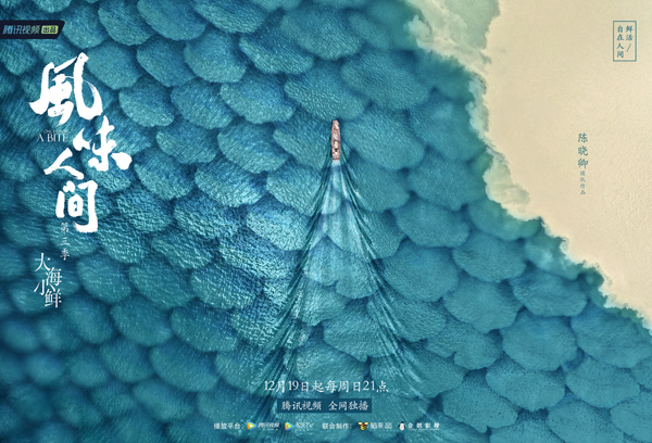 陈晓卿携《风味人间》回归  “大海小鲜”记录鲜活自在人间