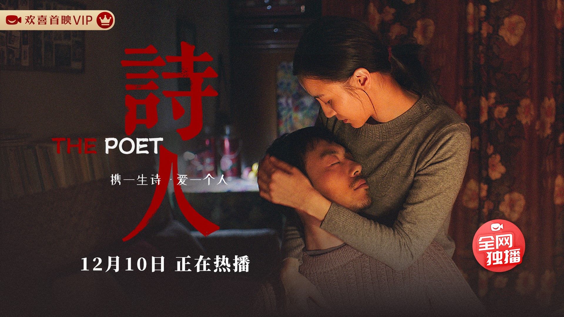 电影《诗人》欢喜首映独播上线，宋佳朱亚文共赴世纪末痴恨情爱