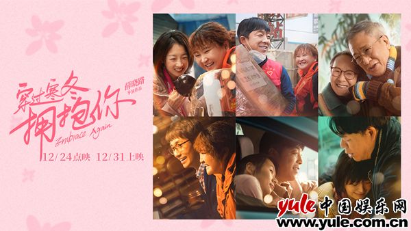 《穿过寒冬拥抱你》老戏骨上演浪漫黄昏恋 以爱之名相约拥抱跨年