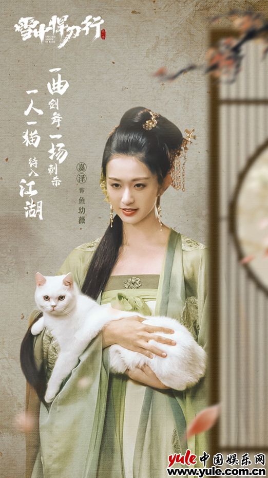 嘉泽《雪中悍刀行》开播  挑战花魁刺客鱼幼薇