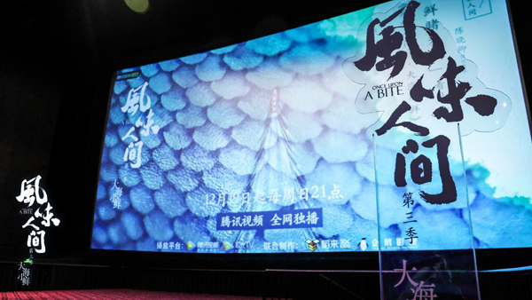 《风味人间3·大海小鲜》周日开播  回归最美丽的中国海岸线