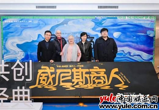 开心麻花、陈薪伊导演联合巨作《威尼斯商人》建组发布会召开，经典碰撞潮流引人期待