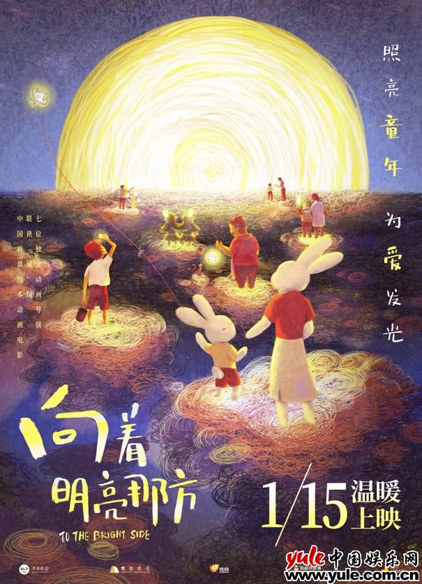动画电影《向着明亮那方》定档1月15日 开年必看我和我的童年