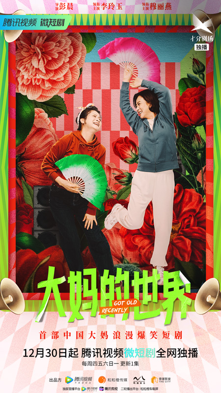 《大妈的世界》今日定档  李玲玉、穆丽燕“新老人代表”玩转数字化时代