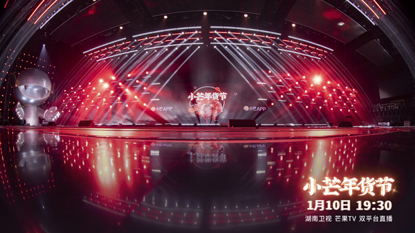 《小芒年货节》腊八晚会舞美曝光 双巨型传送带打造先锋舞台