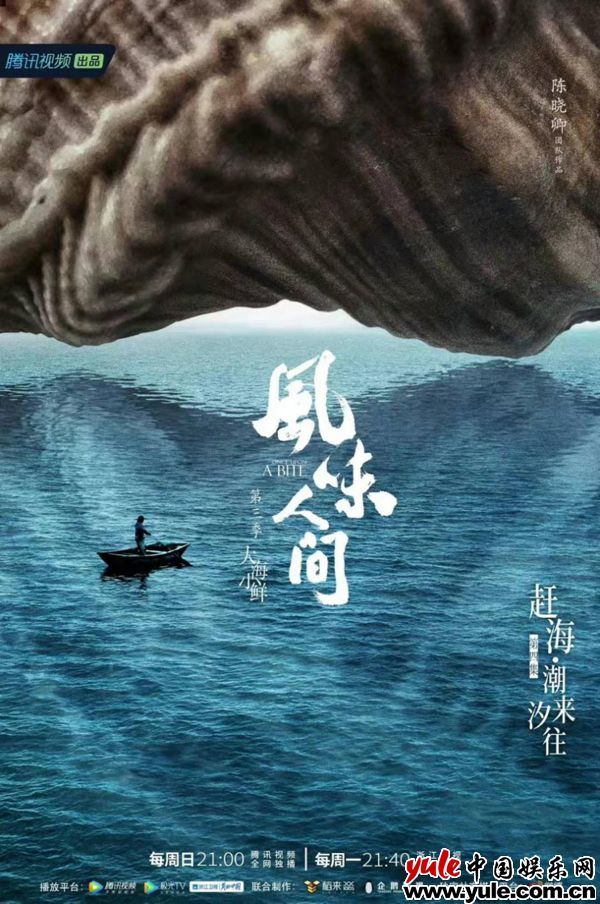 《风味人间3·大海小鲜》 潮来汐往慷慨馈赠 四季沉浮笑对人生