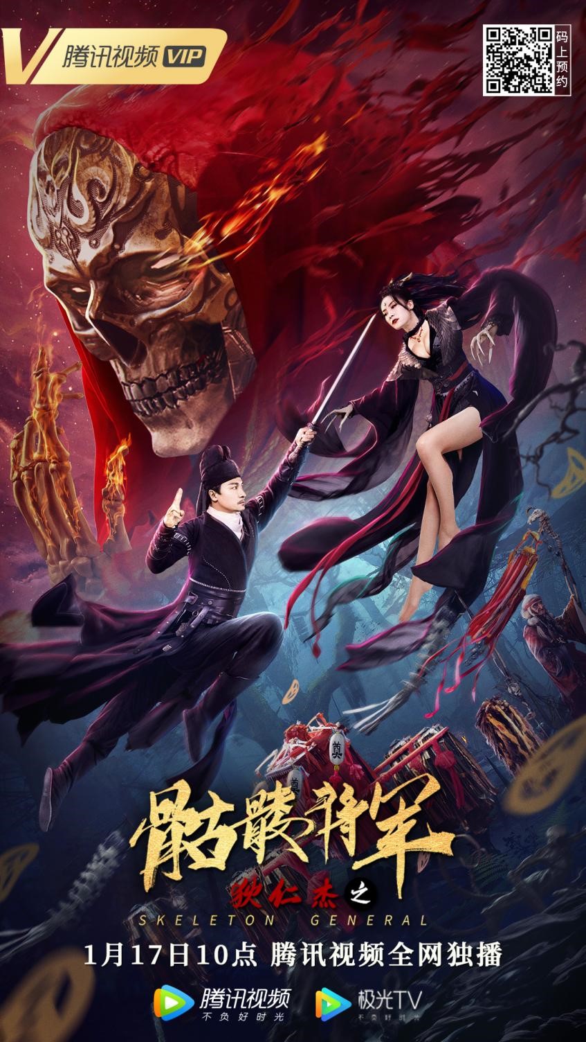 电影《狄仁杰之骷髅将军》1月17日上线 白骨复仇狄探追凶