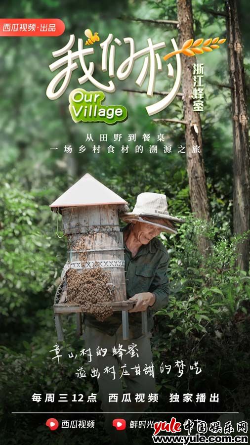 西瓜视频美食溯源纪录片《我们村》热播：走遍七省八村，看见真实美好的乡村生活