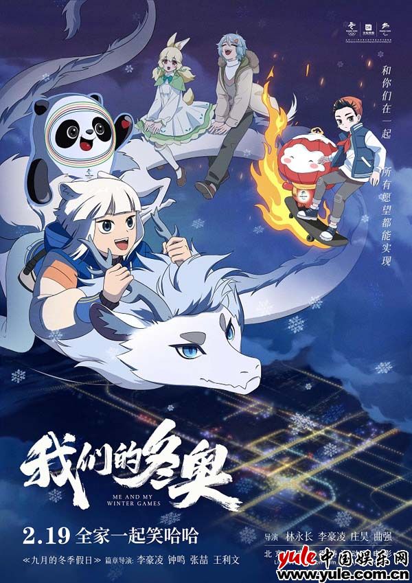 爆笑神仙《非人哉》银幕首秀，《我们的冬奥》携青年潮流与冬奥同频共振