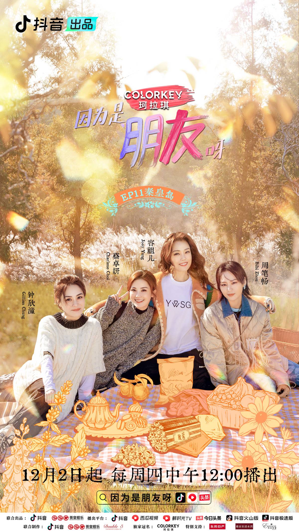 《因为是朋友呀》第十一期上线 容祖儿Twins周笔畅打卡世界文化遗产