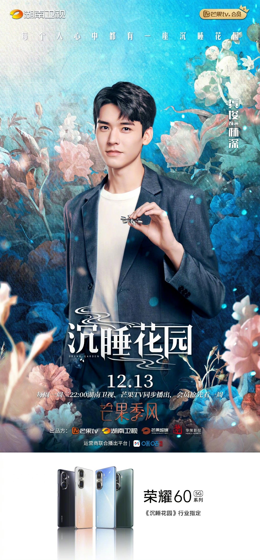 龚俊《沉睡花园》收官引热议！与荣耀60系列一起开刷大结局