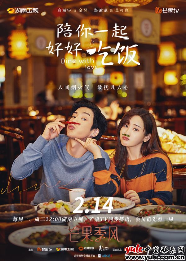 《陪你一起好好吃饭》情人节开播  高瀚宇郑湫泓高甜开餐！