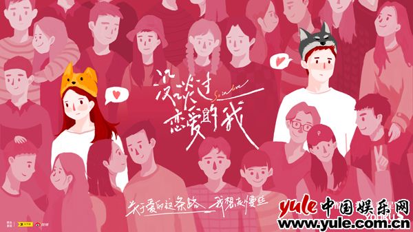 优酷首档初恋成长真人秀《没谈过恋爱的我》今日官宣 共同探寻初恋成长故事