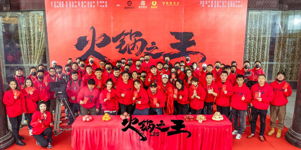 电影《火锅之王》开机 实力喜剧人爆笑烹饪火锅盛宴