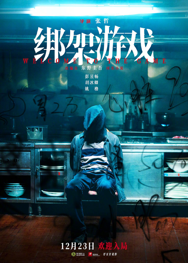 彭昱畅主演电影《绑架游戏》定档12.23 颠覆形象演绎东野圭吾集大成之作