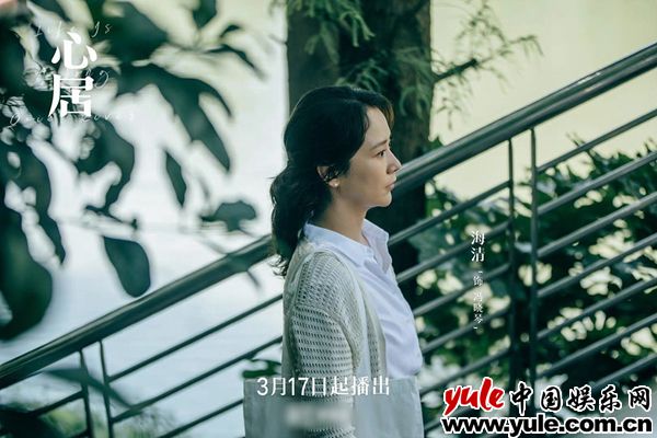 《心居》开播 主演海清用演技诠释生活剧中的烟火气