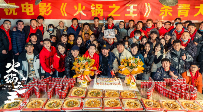 电影《火锅之王》圆满杀青，众星云集再掀美食喜剧热潮
