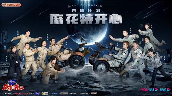 《麻花特开心》第十一期高能来袭，沈腾马丽携麻花家族勇闯“月盾计划”