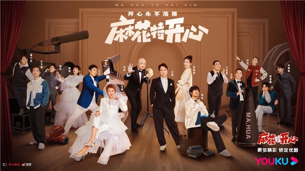 《麻花特开心》第十二期欢乐收官，沈腾马丽携麻花家族回归剧场舞台