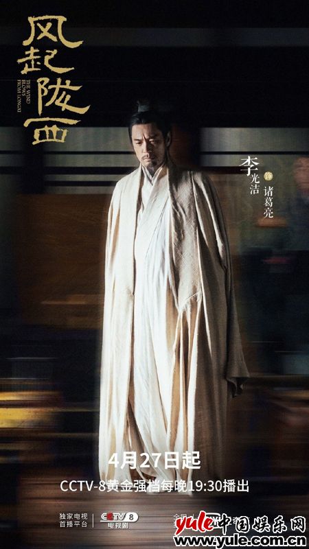 《风起陇西》4月27日定档央视 李光洁演绎名相诸葛亮请君入局